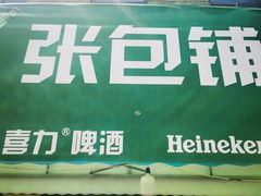 -张包铺(道外店)