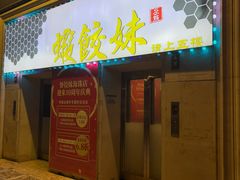 -虾饺妹·酒家(海珠广场店)