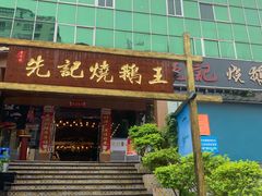 门面-先记烧鹅王·本地粤菜(福永店)