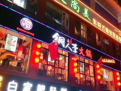 门面-铜人李火锅(西大街店)