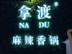 -拿渡·水煮鱼 麻辣香锅(西单大悦城店)