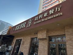 -BRBR叙利亚餐厅(总店)