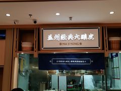 门面-马记永·兰州牛肉面(天通苑家乐福店)