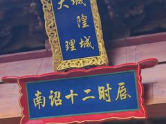 -大理古城