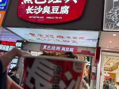 -黑色经典臭豆腐·湖南特产(潇湘文化店)