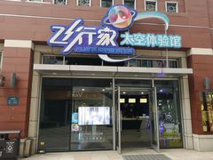 -飞行家太空体验馆(祥云小镇店)