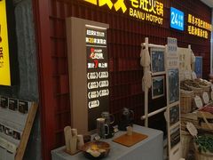 -巴奴毛肚火锅(悠唐购物中心店)