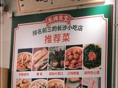 -东排食堂长沙小吃大排档(五一广场店)