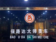 -保路达大师美车(天泰路店)
