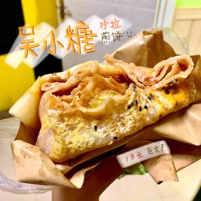 吴小糖·沙拉煎饼(状元店)-"首先份量就真的很足很足!包装也高大上.