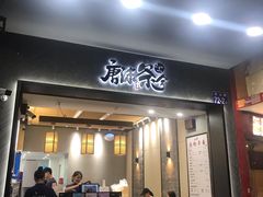 门面-唐沫茶兮(首山店)