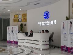 -泰康拜博口腔医院(海曙店)