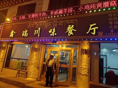 门面-鑫瑞川味餐厅·缸子肉