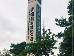 -西安浐灞国家湿地公园