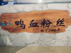 -苓记南京鸭血粉丝.皮肚面(县东巷店)