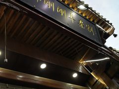 -郝刚刚羊杂割(柳巷店)