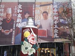 -长沙文和友(海信广场店)