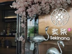 -炙柒Sekinana·精致料理 烧鸟·铁板烧(海上世界店)