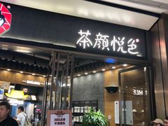 门面-茶颜悦色(金茂览秀城LG层外街店)