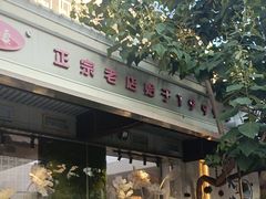-铁真·刨冰红焖羊肉·正宗老字号
