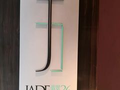 -翡翠36餐厅(浦东香格里拉店)