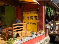 -陀岗美食·云南藏式特色餐厅