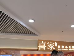 -喜家自助小火锅(乐客城店)