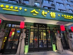 -人和馆·上海菜(肇嘉浜路店)