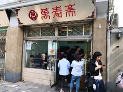 -万寿斋(山阴路店)