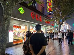 -邵万生食品公司(南京东路店)