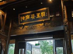 -陈麻婆豆腐总店