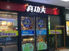 -真功夫(中大五院店)