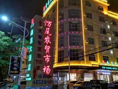 -万尾农贸市场
