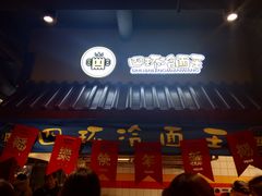 门面-四环冷面王(西单华威约饭街店)