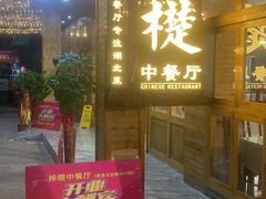 -梓檚中餐厅湖北菜小龙虾武昌鱼排骨藕汤(黄鹤楼店)