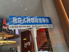 -人民咖啡馆(四行仓库店)
