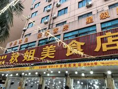 门面-秋姐美食店(旅游大道店)