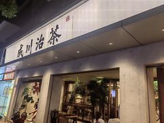 -成川茶店·潮汕工夫浓茶(万象店)