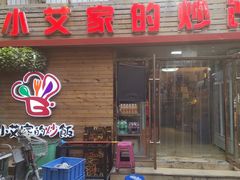 门面-小艾家的炒饭(万新村店)