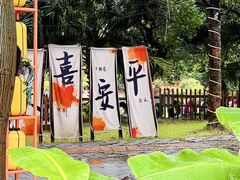 -陶缘一号·四季缘·老字号顺德菜·户外婚礼家宴(西滘店)