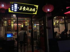 -西塘万安桥农家菜
