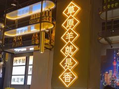 -沪上名羊天下•烤羊腿•东北烧烤•小龙虾(浦东直营总店)