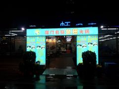 门面-蚝得喜海鲜(东城店)