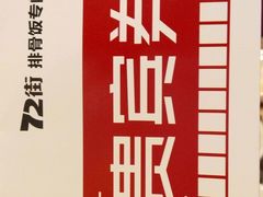 -72街红烧排骨饭(海珠丽影广场店)