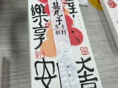 -阮大兴糕团(杭州西湖银泰百货店)