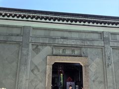 -绮园景区