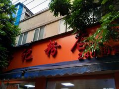 门面-舒记粉店(七星路店)