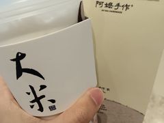 打·米麻薯-阿嬷手作(成都万象城店)