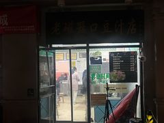 门面-老磁器口豆汁店(天坛店)