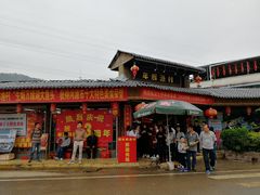 -年辉渔村